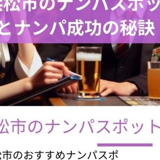 浜松市で人気のナンパスポット - ナンパサイト