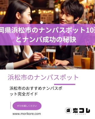 浜松市で最高のナンパスポットをお探しですか? Nannpa Site を訪れて、新しい人と出会い、長続きする関係を築く場所について専門家のアドバイスを受けてください。賑やかなカフェから人気の公園まで、浜松で社交を楽しんだり地元の雰囲気を楽しんだりするのに最適な場所について、内部情報を提供します。今日から冒険を始めて、この活気に満ちた街で志を同じくする人々に出会う場所を見つけてください。 Nannpa Site であらゆる社交の機会を有効活用しましょう!



ぜひお越しください:- https://morikore.com/%e9%9d%99%e5%b2%a1%e7%9c%8c%e6%b5%9c%e6%9d%be%e5%b8%82%e3%81%ae%e3%83%8a%e3%83%b3%e3%83%91%e3%82%b9%e3%83%9d%e3%83%83%e3%83%8810%e9%81%b8%e3%81%a8%e3%83%8a%e3%83%b3%e3%83%91%e6%88%90%e5%8a%9f/